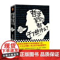 哲学家们都干了些什么 林欣浩 著 哲学 人生的意义到底是什么 那就是没有意义 宗教
