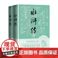水浒传 上下 施耐庵等 著 小说