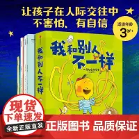 大师绘本花园 我和别人不一样 儿童社交力绘本(全6册) 帕特齐特洛米勒等著 让孩子在人际交往中不害怕 有自信 中信出版