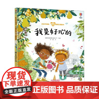 我是好心的 3-6岁 英国尤斯伯恩出版公司 著 儿童绘本