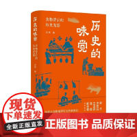 历史的味觉 食物背后的历史光影 签名版 白玮 著 历史