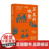 历史的味觉 食物背后的历史光影 签名版 白玮 著 历史