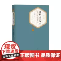 日瓦戈医生 鲍·帕斯捷尔纳克 著 小说