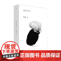 五月女王 颜歌 著 小说