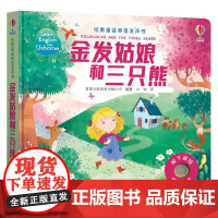 金发姑娘和三只熊 3-6岁 英国尤斯伯恩出版公司 著 玩具书