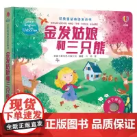 金发姑娘和三只熊 3-6岁 英国尤斯伯恩出版公司 著 玩具书