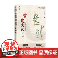 重建中国人的文化自信 南怀瑾先生著述导读 第一辑 恒南书院 著 文化