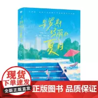 与罗斯玛丽的夏日 利比·佩芝 著 小说