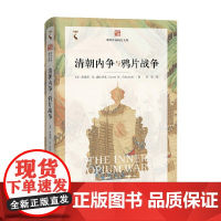 清朝内争与鸦片战争 詹姆斯·波拉切克 著 历史