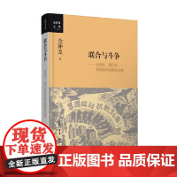 联合与斗争 毛泽东 蒋介石与抗战中的国共关系 金冲及 著 人文社科