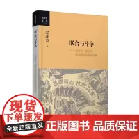 联合与斗争 毛泽东 蒋介石与抗战中的国共关系 金冲及 著 人文社科