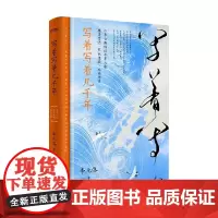 写着写着几千年 李元洛 著 文学