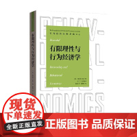 有限理性与行为经济学 桑吉特·达米 著 经济