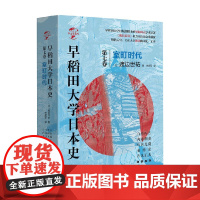 华文全球史072 早稻田大学日本史 卷七 室町时代 渡边世祐 著 历史