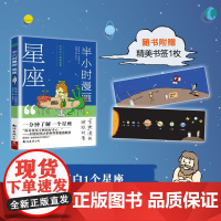 [中信书店]半小时漫画星座 森山晋平 著 科普读物 星座知识 古希腊星座的起源 探索星座的发现
