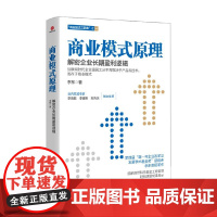 商业模式原理 解密企业长期盈利逻辑 李东 著 管理