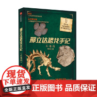 邢立达恐龙手记 足迹篇 邢立达 著 科普读物
