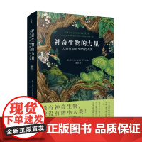 神奇生物的力量 安妮•斯韦德鲁普-蒂格松 著 科普读物