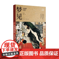 梦见夏加尔 浪漫的狂想 郑治桂等 著 艺术