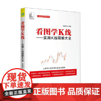 看图学K线 实用K线图解大全 麻道明 著 金融与投资