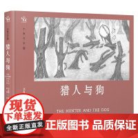 猎人与狗 2-7岁 刘良鹏 著 幼儿启蒙