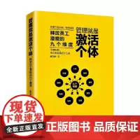 管理就是激活个体 唐文君 著 管理