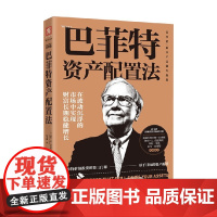 巴菲特资产配置法 戴维•M.达斯特 著 金融与投资