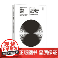 第一推动丛书 宇宙系列 第一推动丛书 宇宙系列 黑洞战争 伦纳德·萨斯坎德 著 科普读物