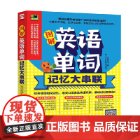 图解英语单词记忆大串联 吴荣欣 著教育