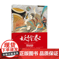 妖绘卷 精装版 东方古代妖怪绘卷 Sheep 著 艺术