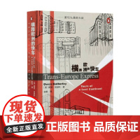 横跨欧洲的快车 游历失落的大陆 欧文·哈瑟利 著 社会科学