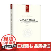 法律之内的正义 郑成良 著 法律