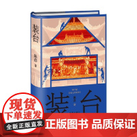 装台 精装本 陈彦 著 小说