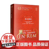 优士丁尼国法大全选译 第2卷 物与物权 拉汉对照 桑德罗·斯奇巴尼 著 法律