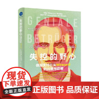 失控的野心 德国支付巨头Wirecard 的兴衰与启迪 菲利克斯·霍尔特曼 著 剖析战后德国大规模经济丑闻背后的系统问题