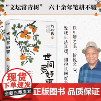 世间多好事 刘心武 著 发现生活真趣 拥抱世间好事 文学