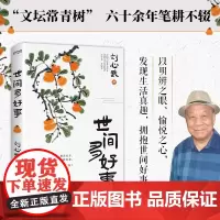 世间多好事 刘心武 著 发现生活真趣 拥抱世间好事 文学