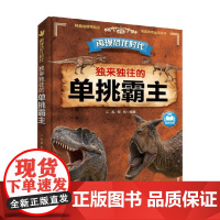 再现恐龙时代 独来独往的单挑霸主 6-12岁 江泓等著 著 科普百科