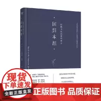 回到本源 经典中医启蒙对话录 李辛等 著 医学
