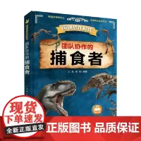 再现恐龙时代 团队协作的捕食者 6-12岁 江泓等 著 科普百科