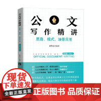 公文写作精讲 思路 模式 场景应用 上册 为言 老笔头 著 社会科学