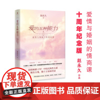 爱的五种能力 赵永久 著 帮你重新认识自我 提高情商 拥有爱 修复爱 珍惜爱 婚恋与两性