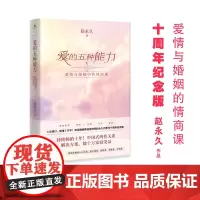 爱的五种能力 赵永久 著 帮你重新认识自我 提高情商 拥有爱 修复爱 珍惜爱 婚恋与两性
