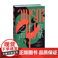变革之声 一部真实的音乐史 特德·焦亚 著 资深音乐史学家三十年心血力作 揭示四千年来音乐如何改变世界 音乐