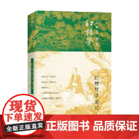 红楼哲学笔记 刘再复 著 文学