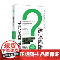建议陷阱 迈克尔·邦吉·斯坦尼尔 著 管理