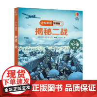 揭秘二战 7-10岁 英国尤斯伯恩出版公司 著 科普百科