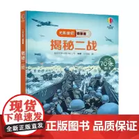 揭秘二战 7-10岁 英国尤斯伯恩出版公司 著 科普百科