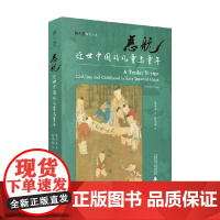 慈航 近世中国的儿童与童年 熊秉真 著 社会科学