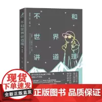不和世界讲道理 曹晟康 著 我可以接受命运富裕的一切 但我不妥协 励志与成功